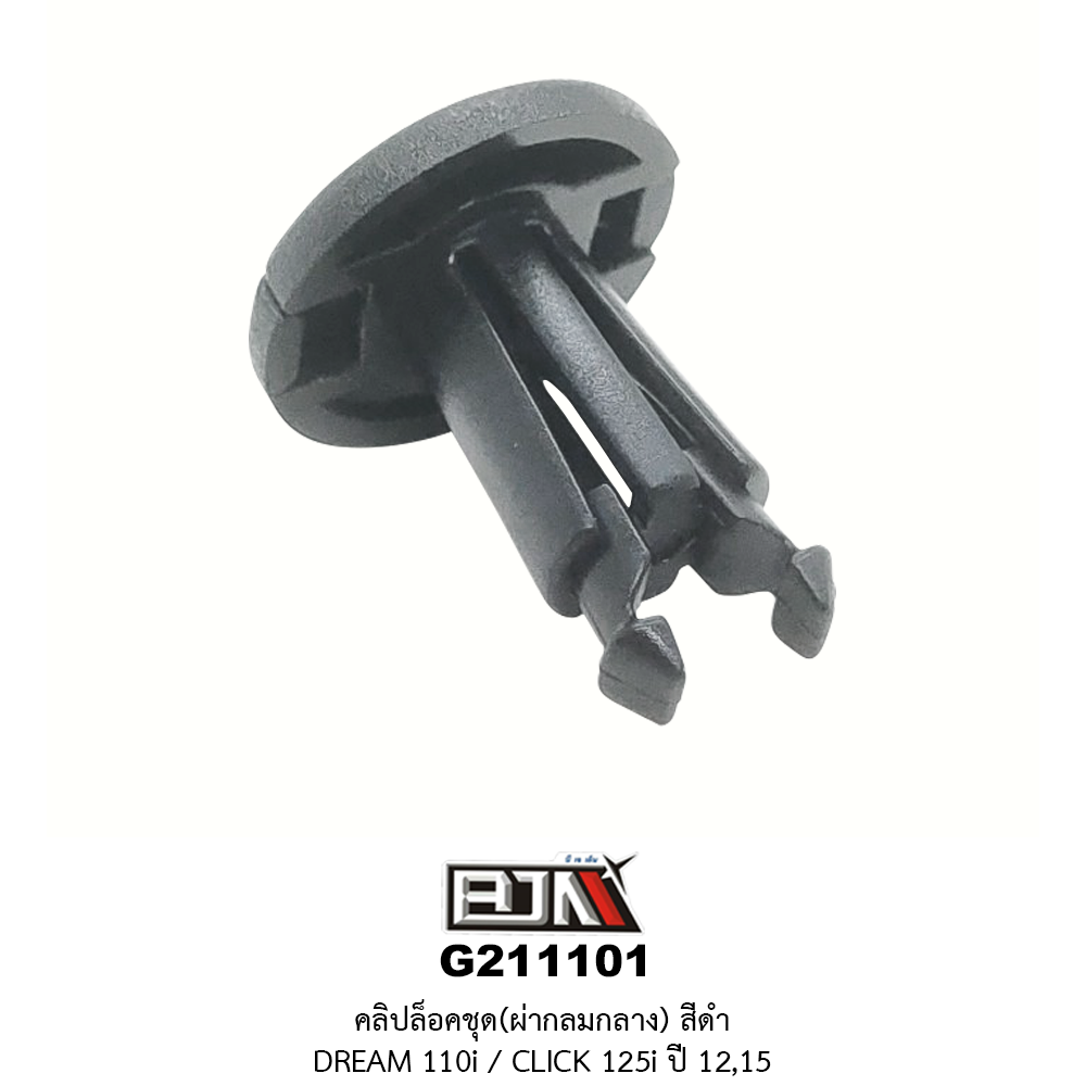 G211101 คลิ๊ปล็อคชุดผ่ากลมกลาง สีดำ DREAM 110i / CLICK 125i ปี 12,15