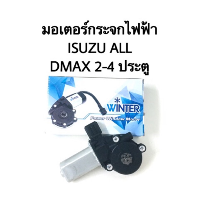 มอเตอร์ยกกระจกประตูไฟฟ้า ISUZU all new 2012 ซ้าย ขวา