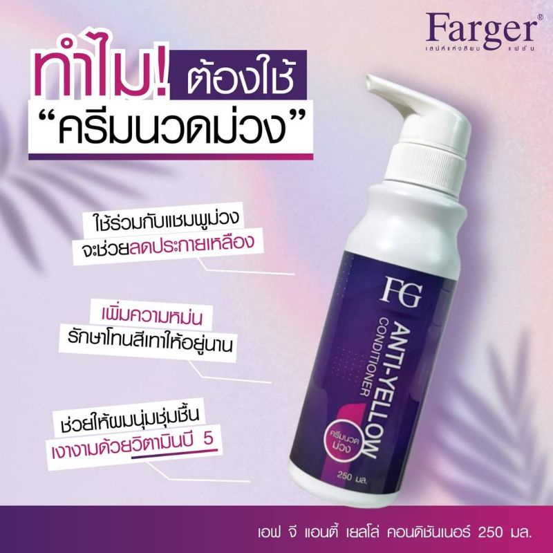แท้พร้อมส่ง‣ Farger FG Anti-Yellow 250ml แชมพู / ครีมนวดล้างไรเหลือง ฟาเกอร์