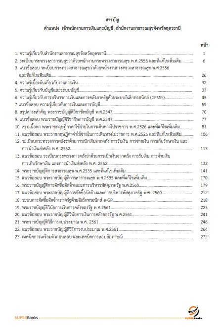 แนวข้อสอบ เจ้าพนักงานการเงินและบัญชี สำนักงานสาธารณสุขจังหวัดอุดรธานี (พนักงานกระทรวงสาธารณสุข)