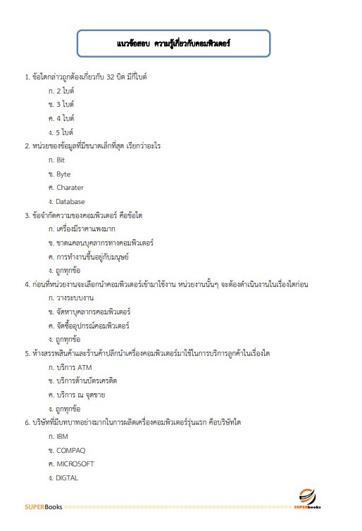 แนวข้อสอบ เจ้าหน้าที่ประกันสังคม 1 สำนักงานประกันสังคม