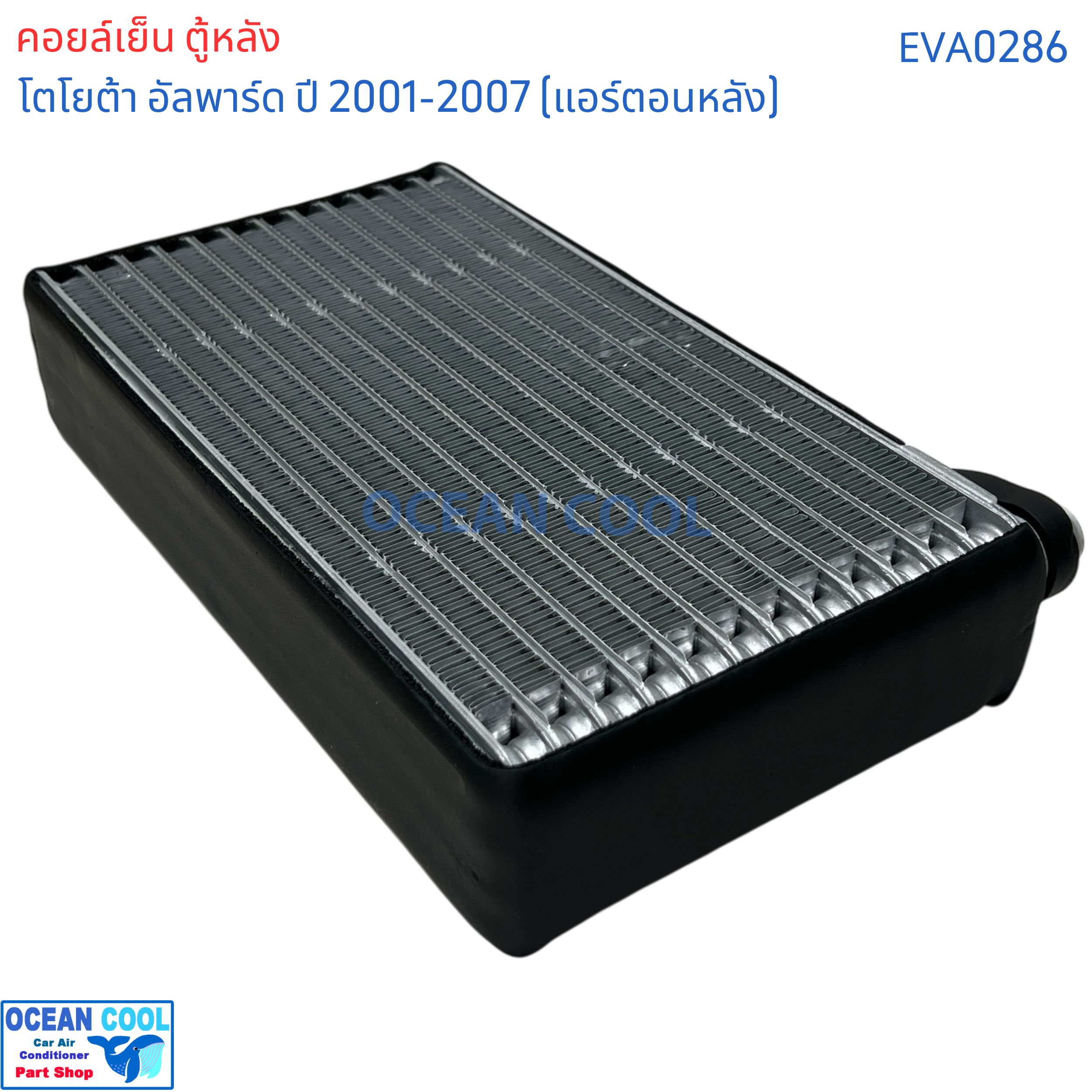 คอล์ยเย็น ตู้หลัง โตโยต้า อัลพาร์ด ปี 2001 - 2007 แอร์หลัง eva0286 AC Evaporator Toyota Alphard 2001-2007 (Rear) ตู้แอร์ คอยล์เย็น คอยเย็น คอล์ยเย็น