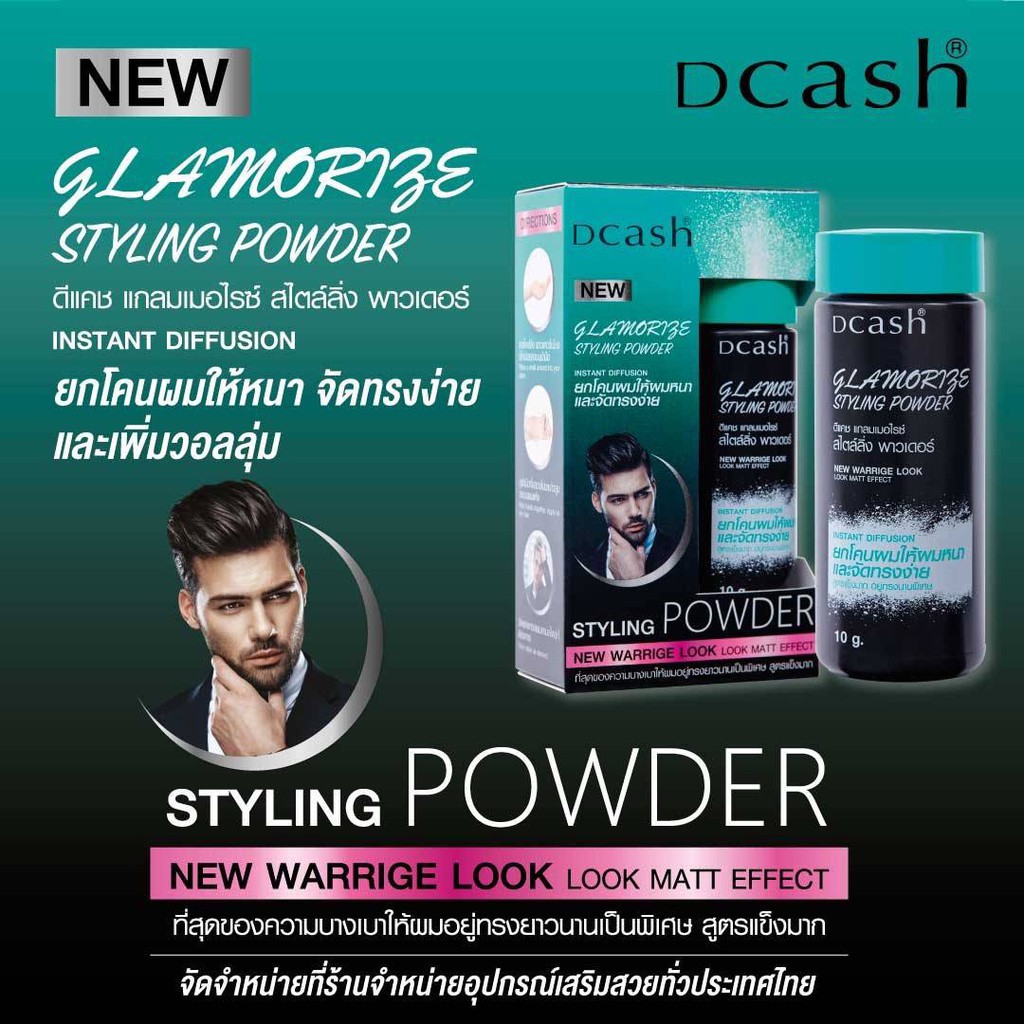 แท้พร้อมส่ง○ Dcash Glamorize Styling Powder แป้งยกโคน ดีแคช แกลมเมอไรซ์ สไตล์ลิ่งพาวเดอร์ แป้งจัดแต่งทรงผม