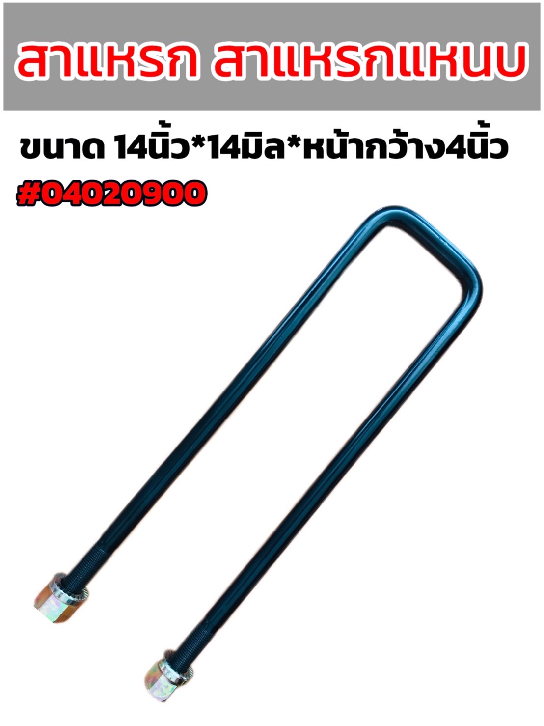 สาแหรก สาแหรกแหนบ ขนาด 14 นิ้ว x 14 มม. x หน้า 4 นิ้ว รุ่น M14x72x350 #04020900