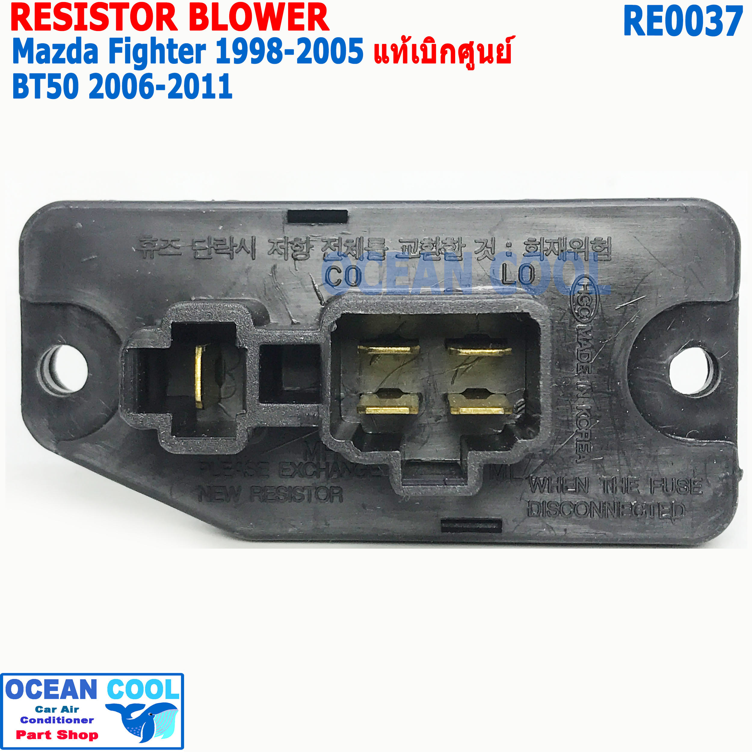รีซิสแตนท์ มาสด้าไฟท์เตอร์ 1998 - 2005 บีที50 2006 - 2011 ฟอร์ด เรนเจอร์ 1998 - 2005 ปลั๊ก4ขา+1ขา RE0037 ของแท้ UR56-61-B15 Resistor Blower For Ford Ranger , Mazda Fighter , BT50