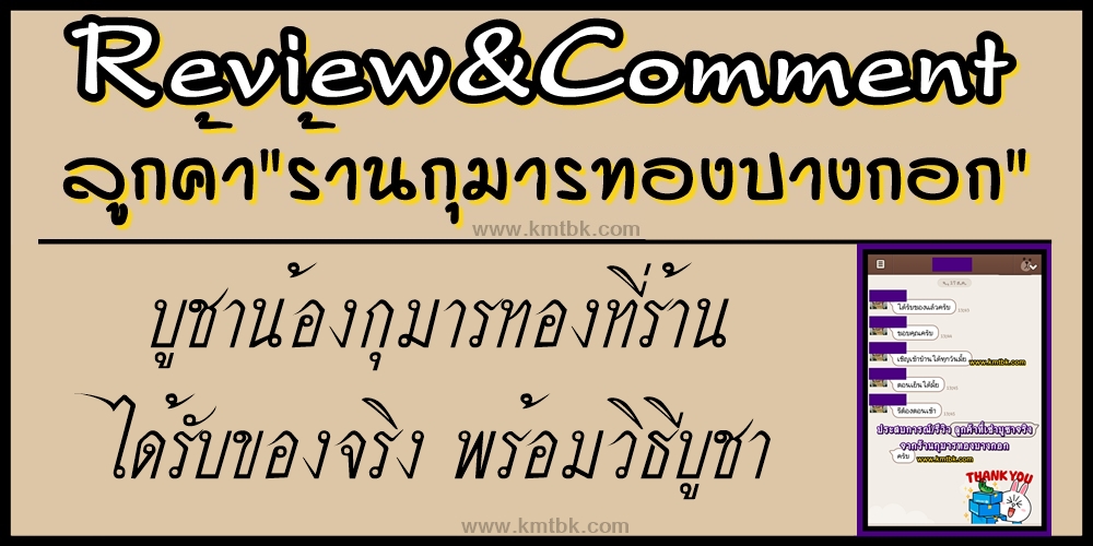 Review&Comment เช่าบูชาน้องกุมารทองที่ร้าน ได้รับของจริง พร้อมวิธีบูชา จากร้านกุมารทองบางกอก