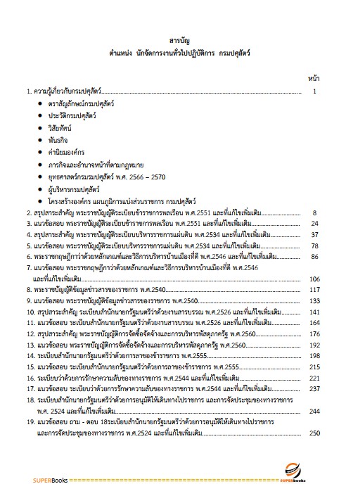 แนวข้อสอบ นักจัดการงานทั่วไปปฏิบัติการ กรมปศุสัตว์