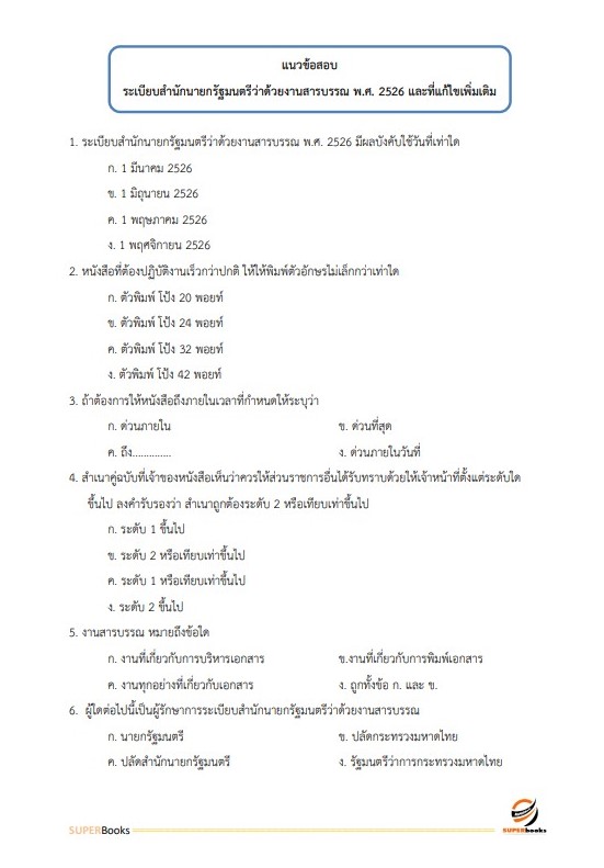 แนวข้อสอบ พนักงานธุรการ สำนักงานคณะกรรมการการศึกษาขั้นพื้นฐาน