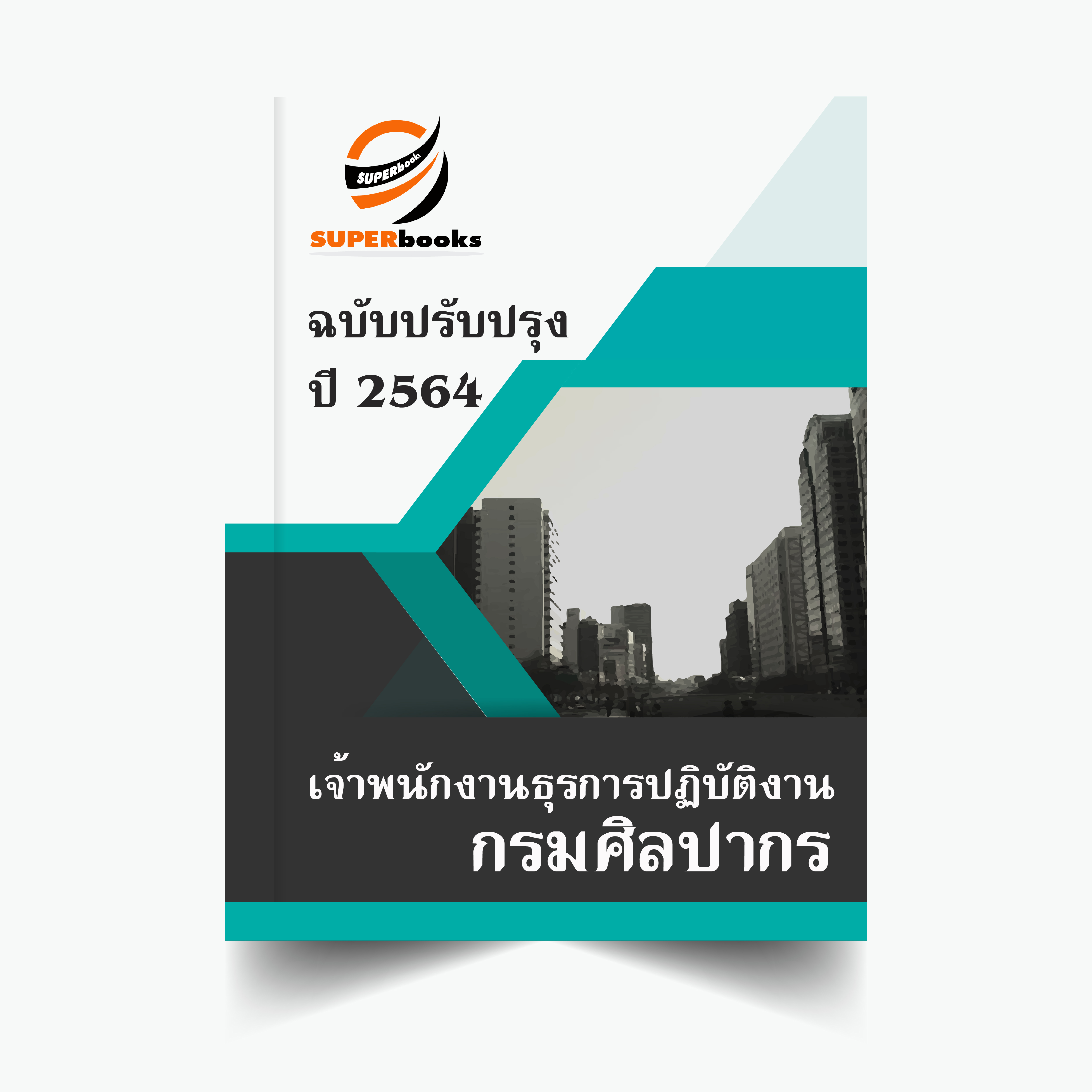 แนวข้อสอบ เจ้าพนักงานธุรการปฏิบัติงาน กรมศิลปากร