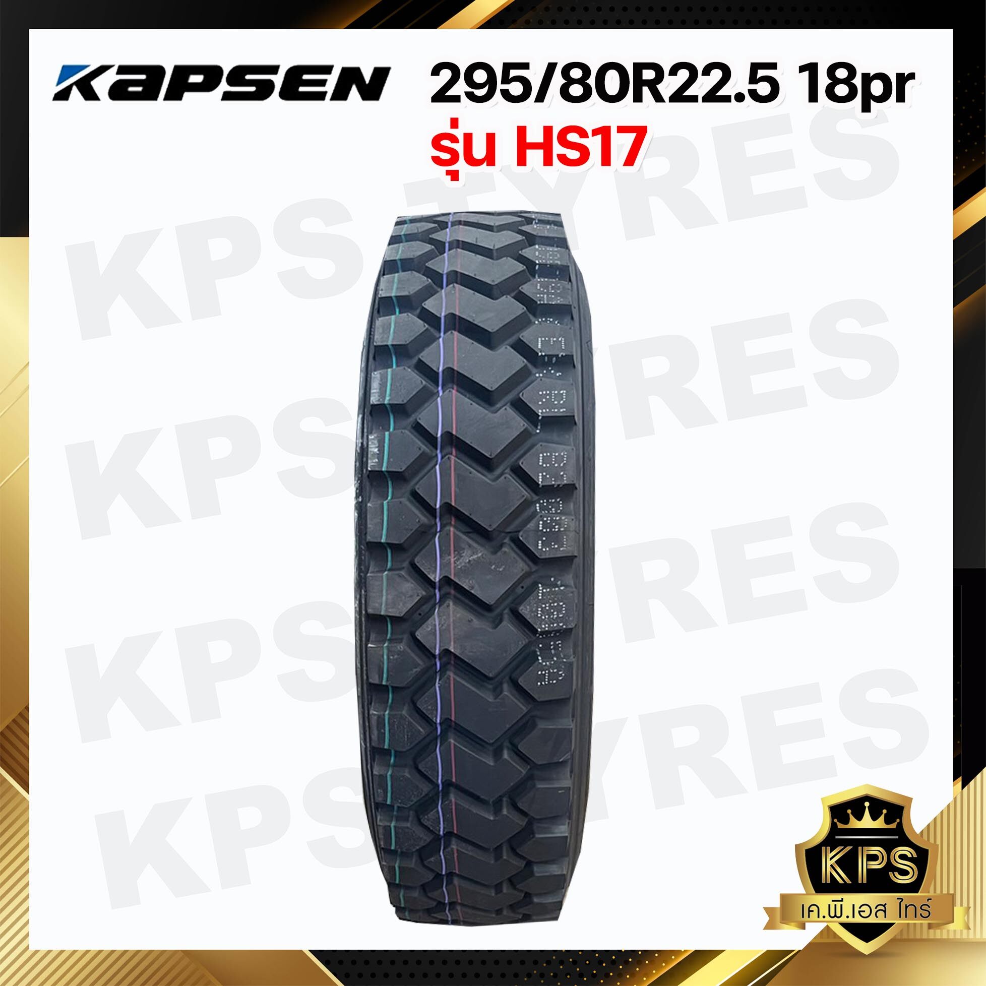 295/80R22.5 18PR ยี่ห้อ KAPSEN รุ่น HS17 (ใช้เฉพาะ รถปูน หรือ รถทำเหมือง เท่านั้น)