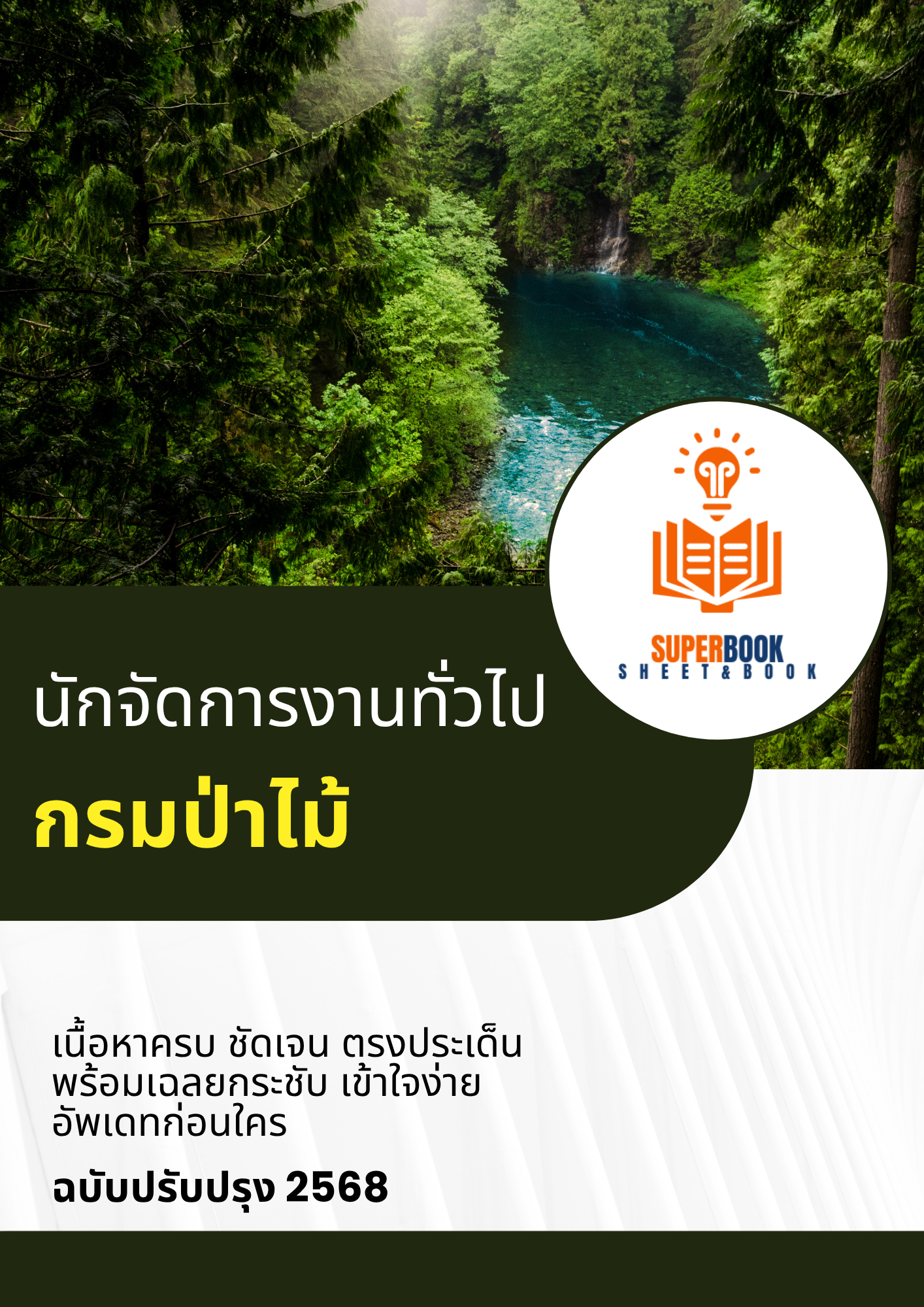 แนวข้อสอบ นักจัดการงานทั่วไป กรมป่าไม้