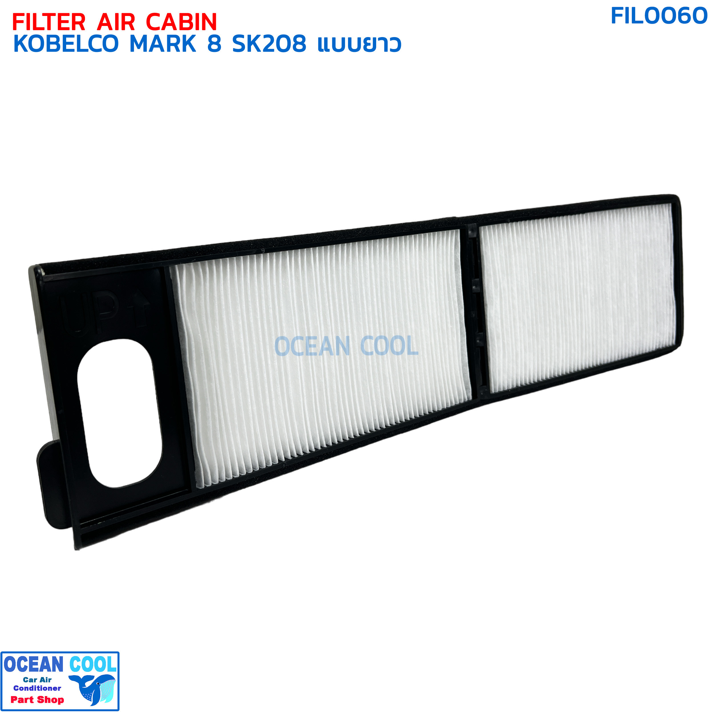 กรองแอร์ โกเบลโก มาร์ค 8 แบบยาว FIL0060 CABIN AIR FILTER KOBELCO MARK 8 SK200 ไส้กรองอากาศ โกเบลโก้