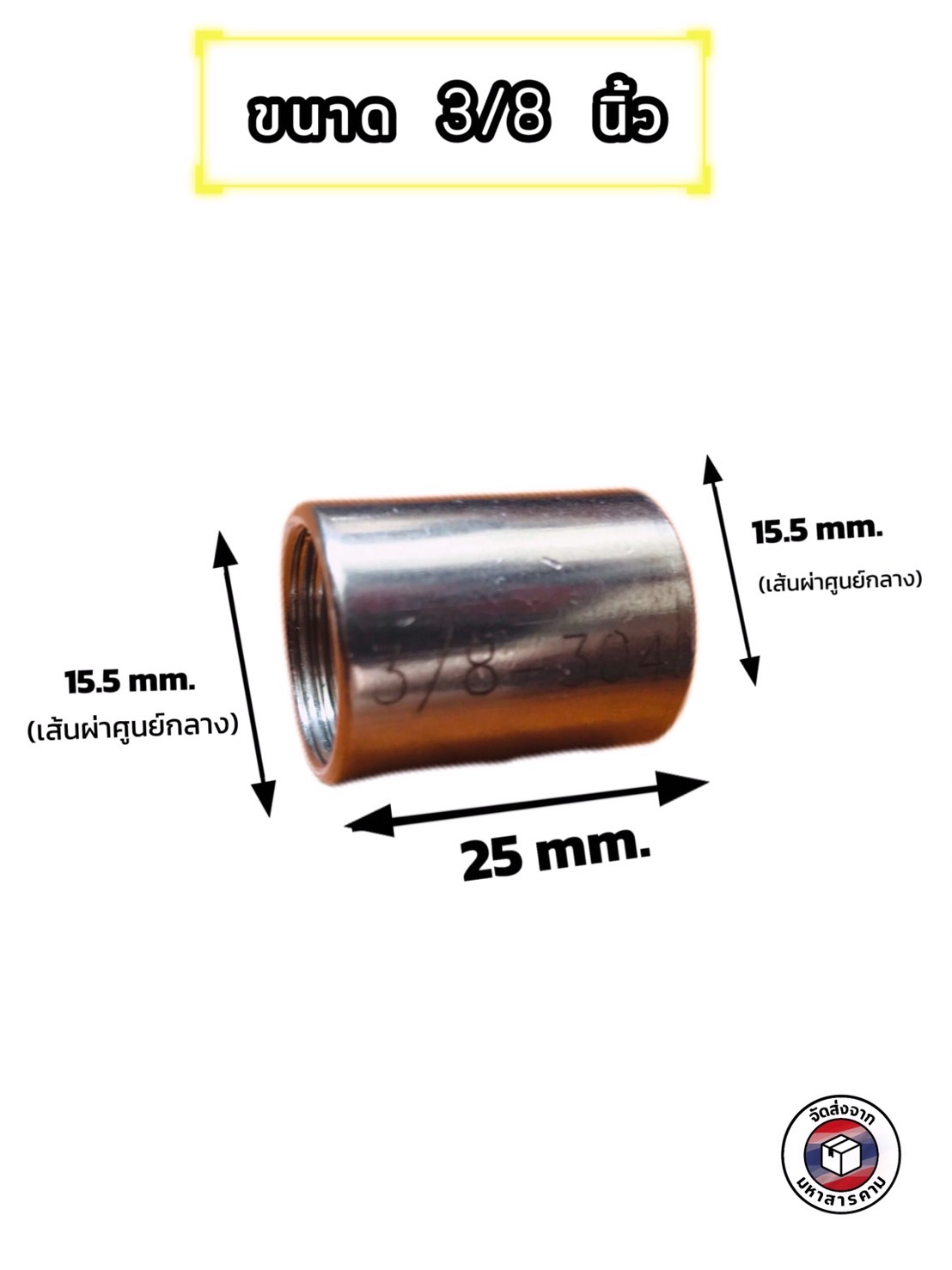 ข้อต่อตรงเกลียวใน สแตนเลส 304 ขนาด 3/8นิ้ว (Stainless Steel 304 Female Thread Coupling 3/8 Inch)#201304