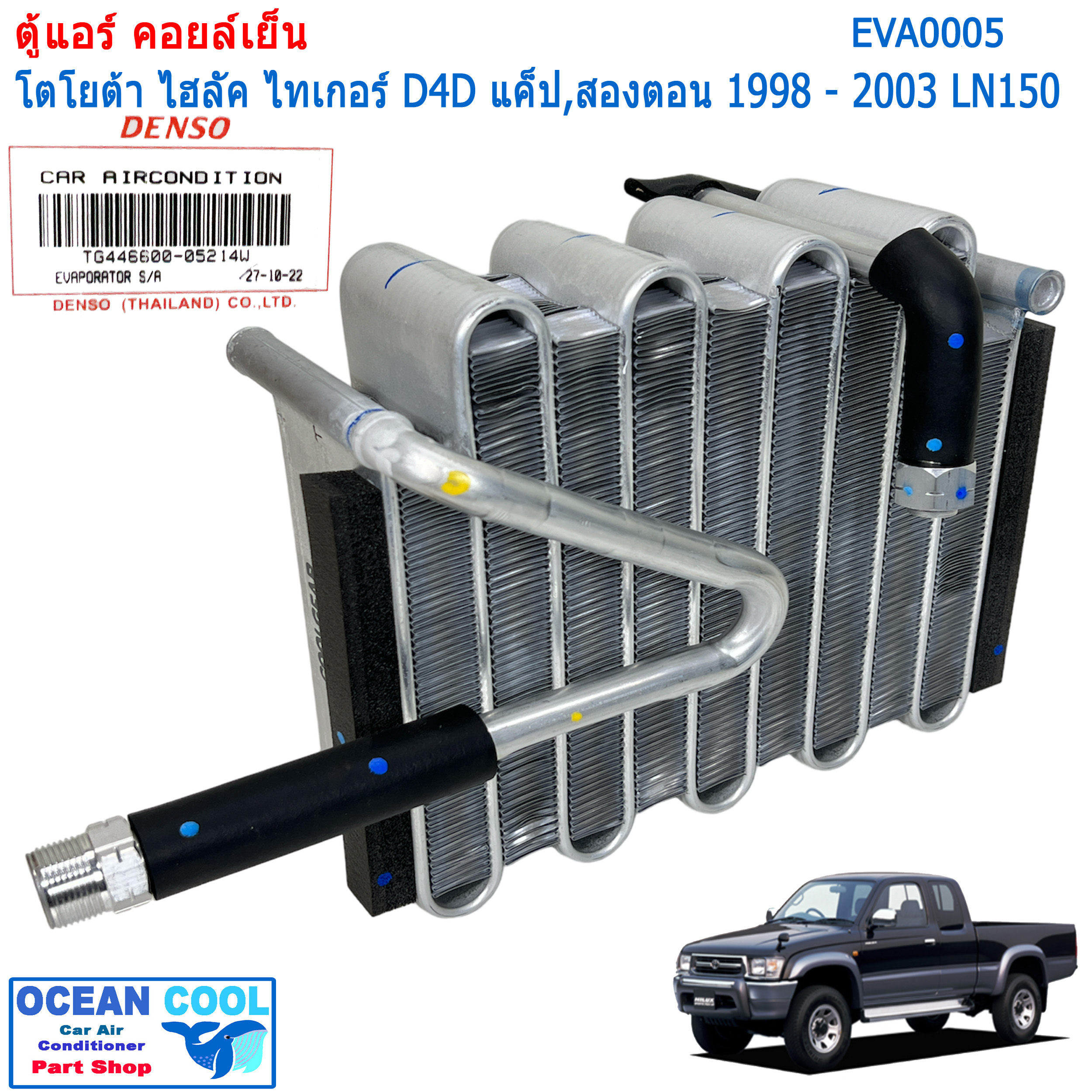 คอยล์เย็น ไทเกอร์ ดีโฟดี แค๊ป ตอนครึ่ง และ สองตอน 1998 - 2003 LN150 EVA0005 Cool Gear รหัส TG446600-05214W Evaporator TOYOTA HILUX TIGER D4D ตู้แอร์ คอยเย็น โตโยต้า ไทเกอร์ พ.ศ. 2541 ถึง 2546 อะไหล่ แอร์รถยนต์