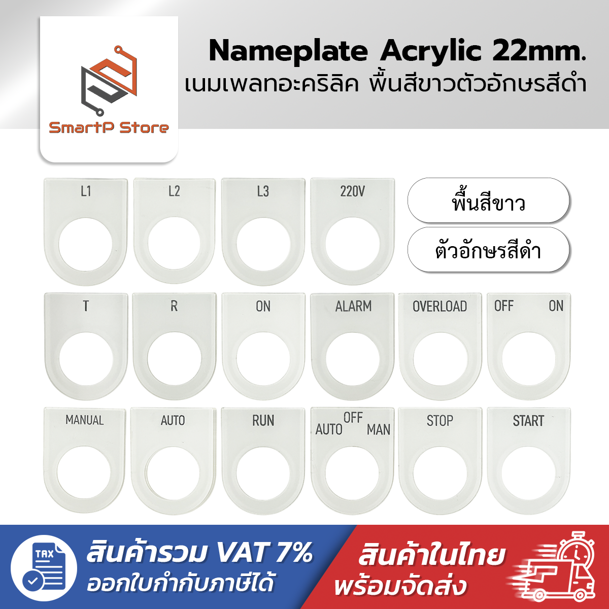 เนมเพลท Nameplate ป้ายติดตู้คอนโทรล พื้นสีขาวอักษรสีดำ ขนาดรูเจาะ 22 mm.