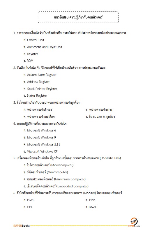 แนวข้อสอบ เจ้าพนักงานพัสดุปฏิบัติงาน กรมปศุสัตว์