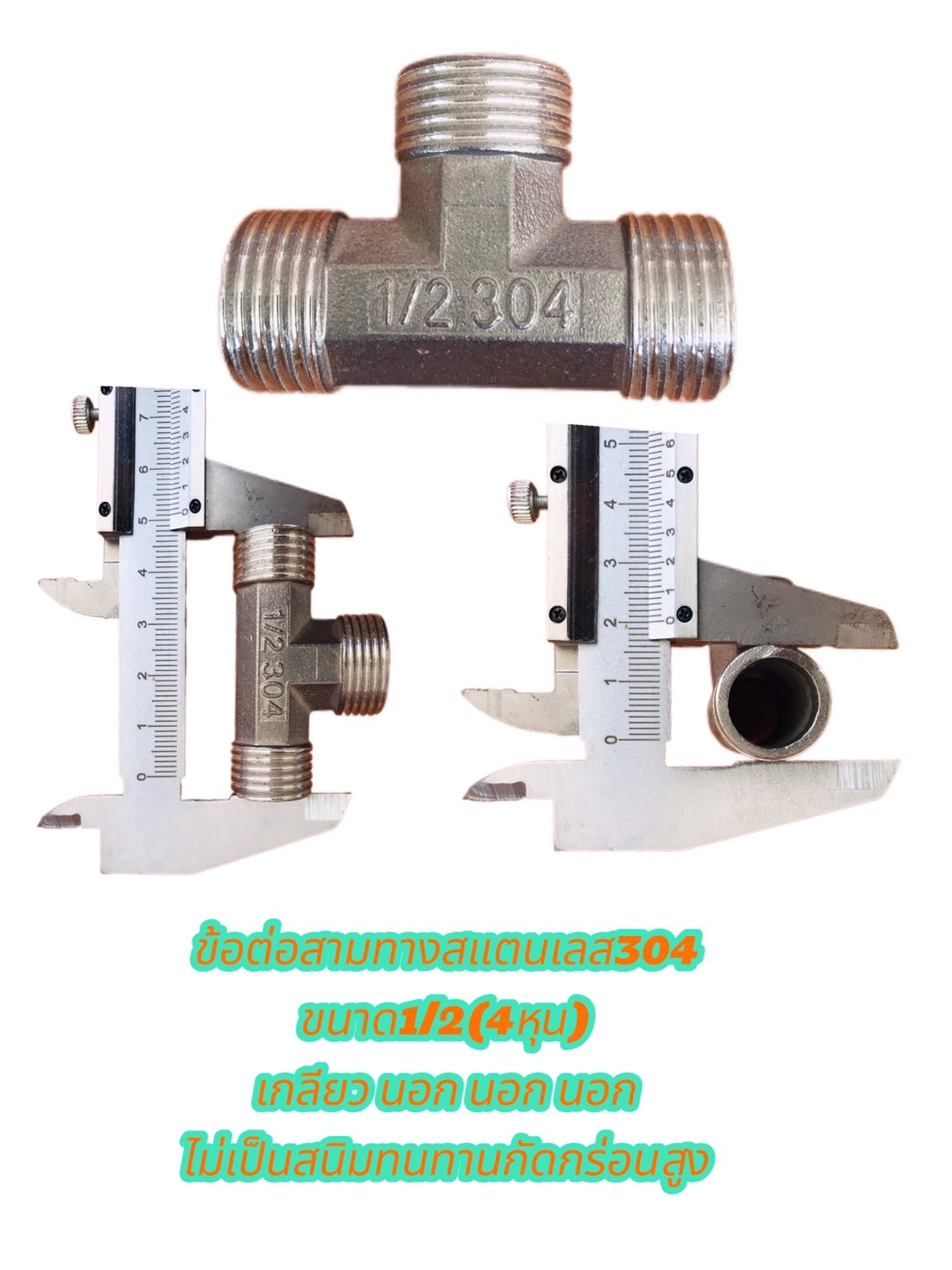 ข้อต่อสามทางสแตนเลส304 ขนาด1/2(4หุน) เกลียวนอก นอก นอก #2754