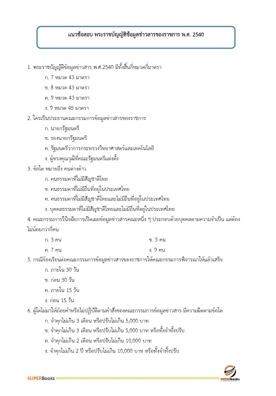 แนวข้อสอบ นักจัดการงานทั่วไป กรมควบคุมมลพิษ