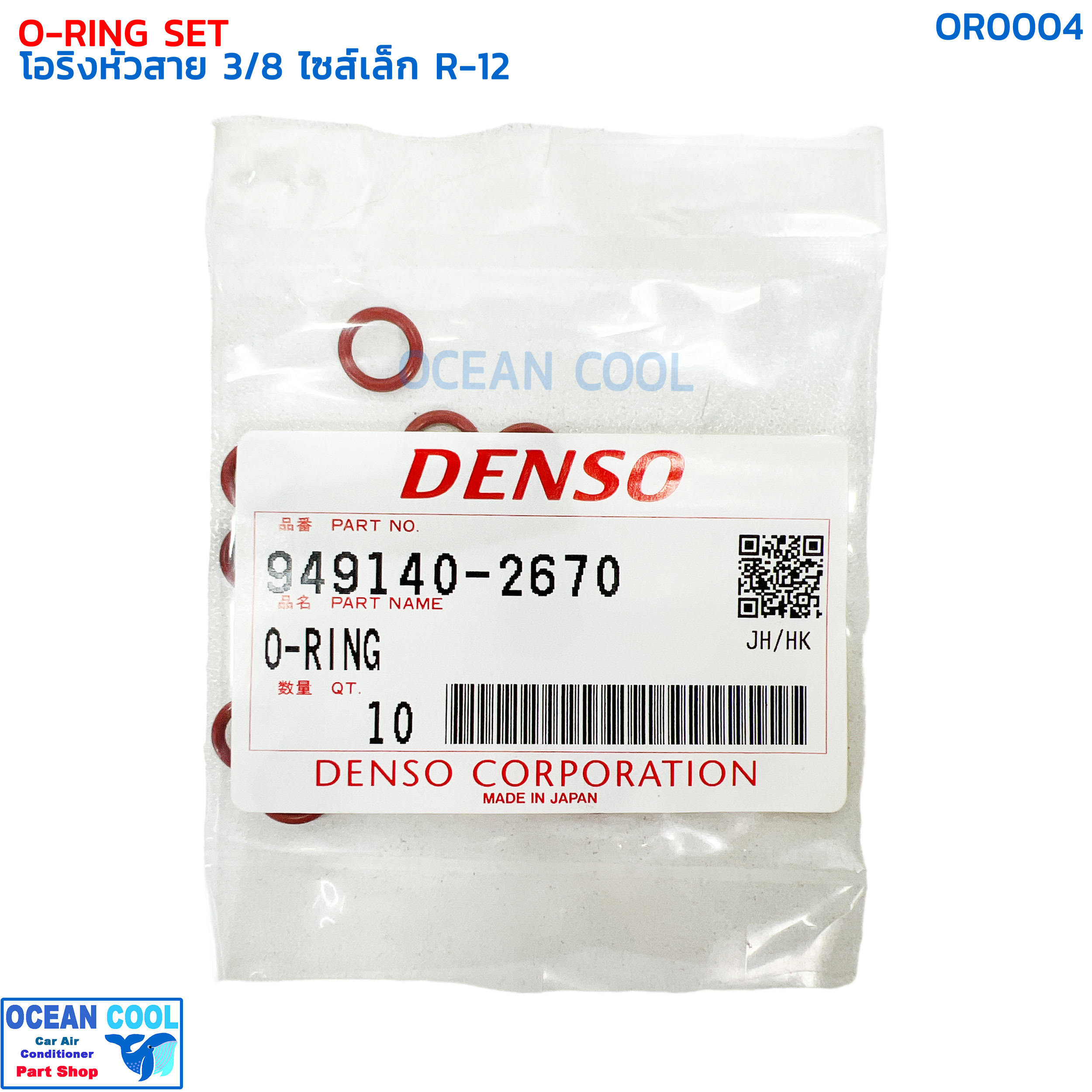 โอริงแอร์ โอริงหัวสาย สายเล็ก 3/8 (บรรจุ 10 วง) R-12 OR0004 DENSO 949140-2670 O-RING SIZE S 3/8 R12 เดนโซ่