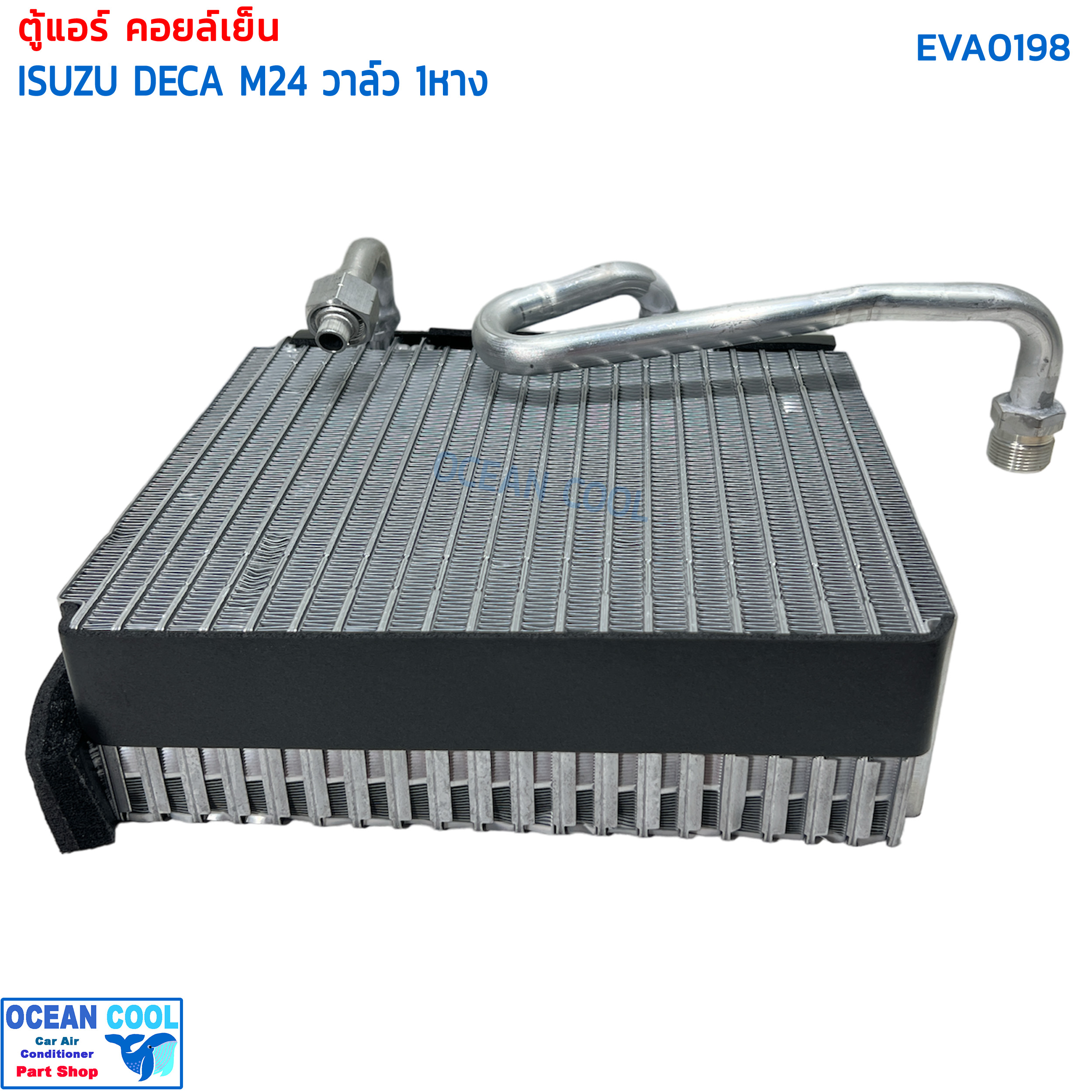 คอยล์เย็น อีซูซุ เดก้า 270 M24 EVA0198 วาล์ว 1 หาง Evaporator Isuzu Deca 270 M24 ตู้แอร์ อีซูสุ