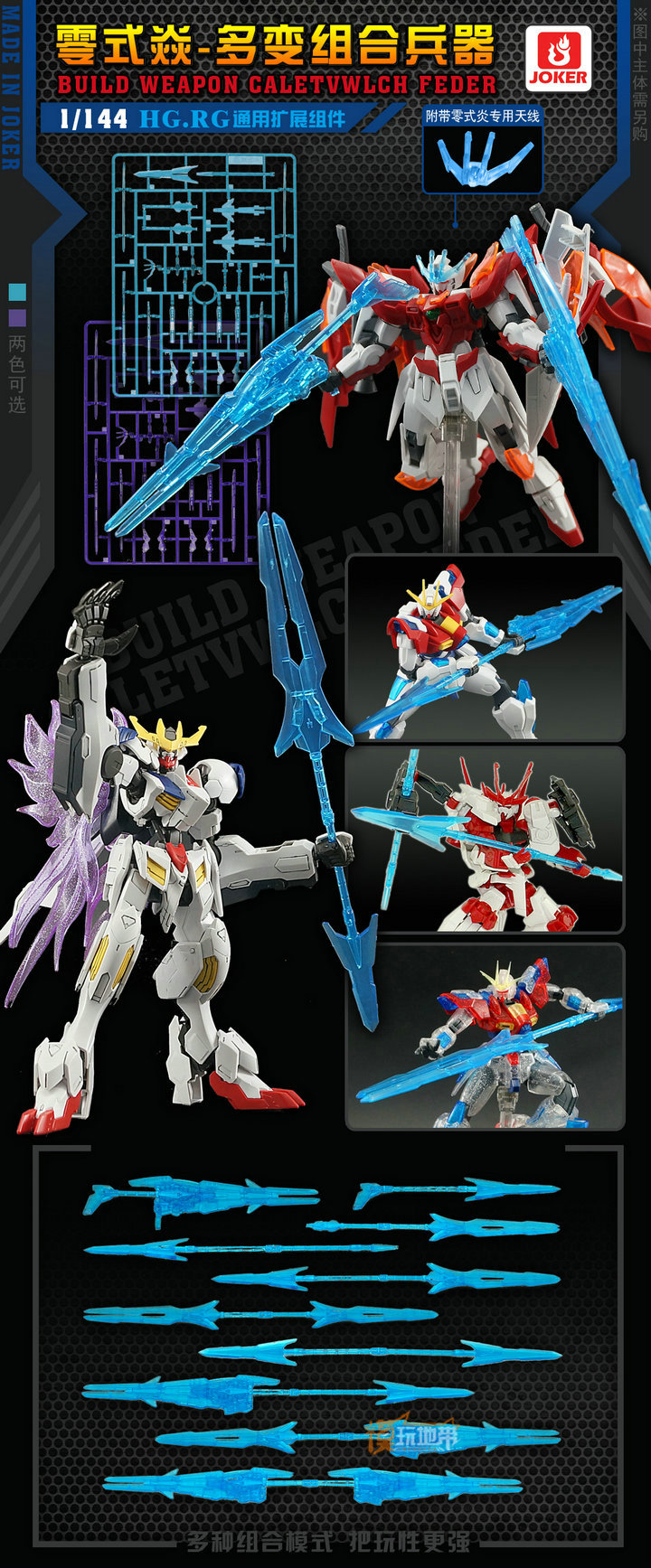 JOKER HGBF 1/144 zero-inflammable combination weapon
