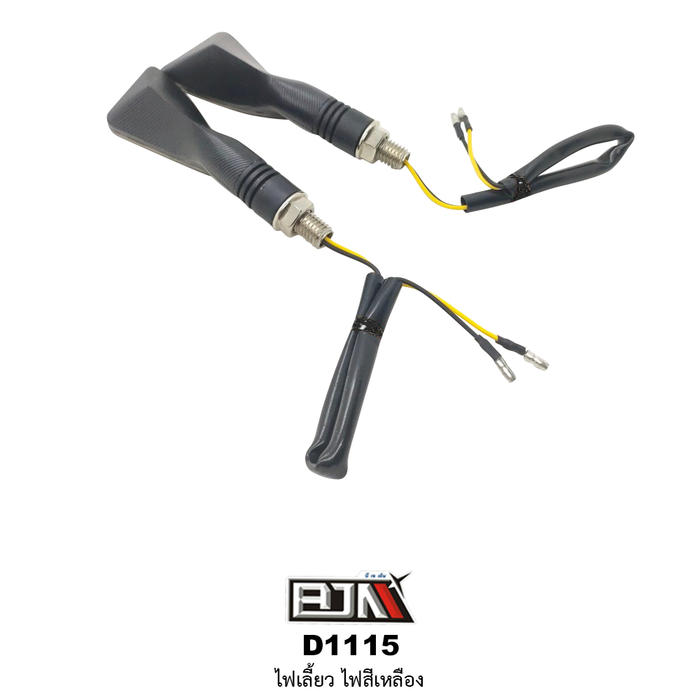 D1115 ไฟเลี้ยว [ สีเหลือง ]