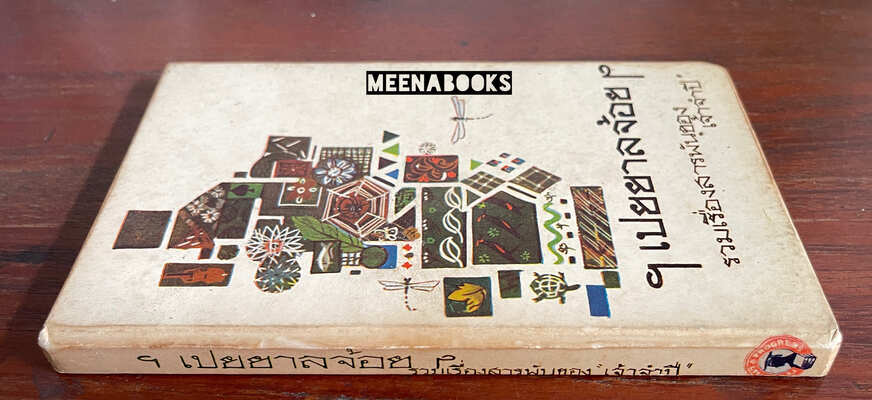 เปยยาลจ้อย