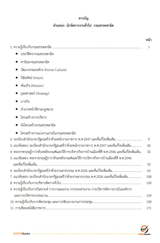 แนวข้อสอบ นักจัดการงานทั่วไป กรมสรรพสามิต