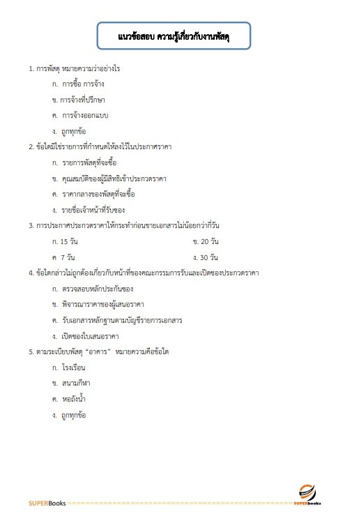 แนวข้อสอบ นักวิชาการพัสดุ กรมพัฒนาที่ดิน