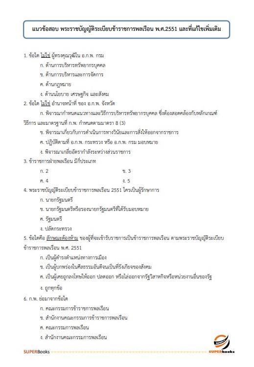 แนวข้อสอบ เจ้าพนักงานสรรพากรปฏิบัติงาน กรมสรรพากร