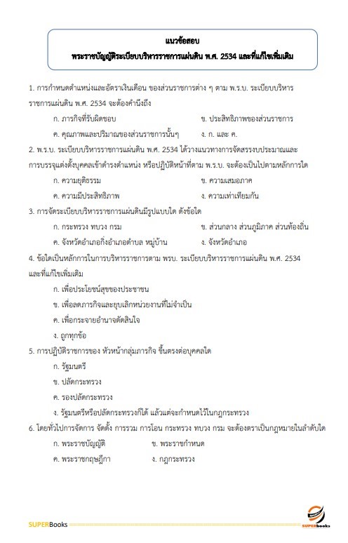 แนวข้อสอบ นักวิเทศสัมพันธ์ สำนักงานจังหวัดหนองคาย
