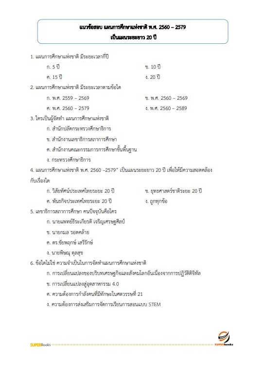 แนวข้อสอบ เจ้าพนักงานธุรการ สำนักงาน กศน. จังหวัดนครสวรรค์