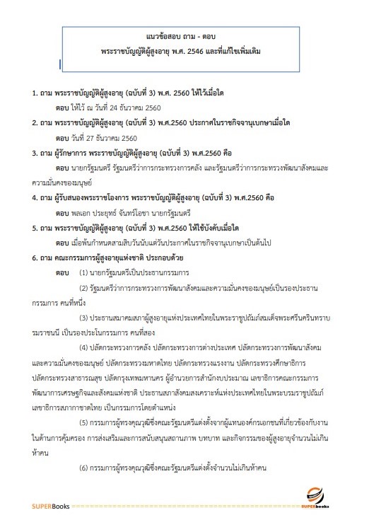 แนวข้อสอบ นักวิชาการคอมพิวเตอร์ กรมกิจการผู้สูงอายุ