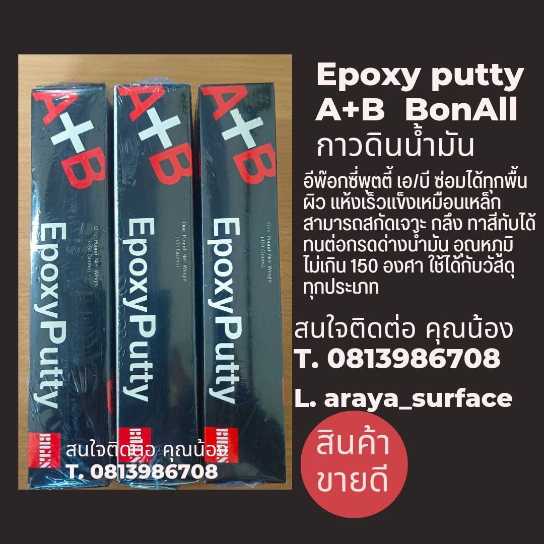 EPOXY BONDY PUTTY A+B อีพ็อกซี่พุตตี้ เอ/บี ซ่อมได้ทุกพื้นผิว แห้งแล้วแข็งเหมือนเหล็ก