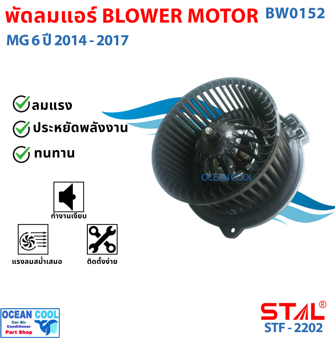 BLOWER MOTOR MG 6 2014 - 2017 BW0152 โบเวอร์ มอเตอร์ เอ็มจี ปี 2014 - 2017