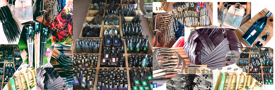 มีด พร้า จอบ เสียม ปลีก- ส่ง ราคาโรงงาน