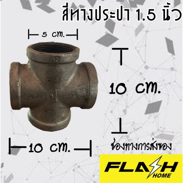 สี่ทางประปา 1.5 นิ้ว #50205615