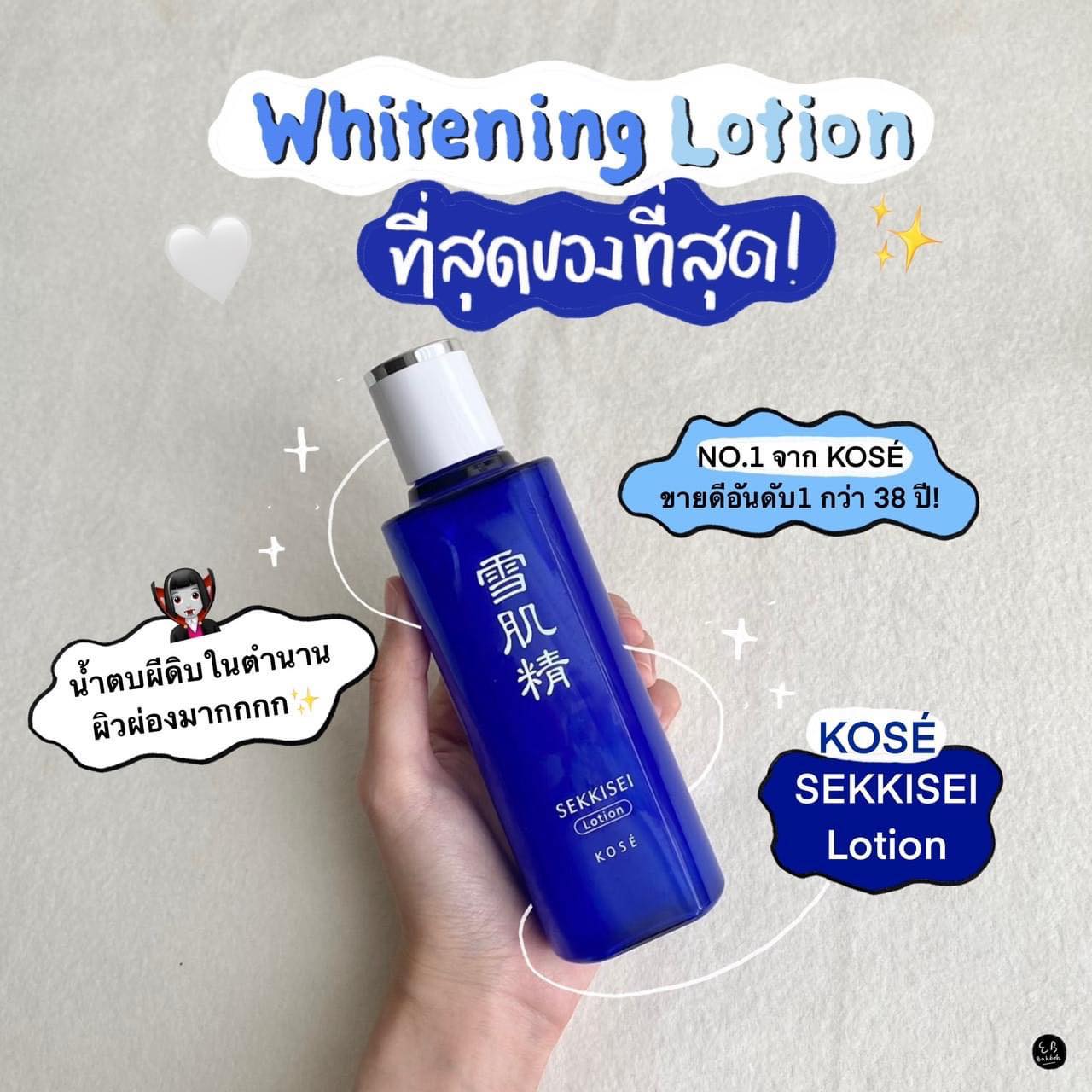 น้ำตบโลชั่น Kose Sekkisei Lotion 24ml. ของแท้ ขนาดทดลอง (1ขวด)