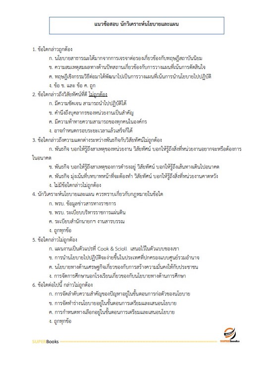 แนวข้อสอบ นักวิเคราะห์นโยบายและแผน (ปริญญาโท) สำนักงานคณะกรรมการดิจิทัลเพื่อเศรษฐกิจและสังคมแห่งชาติ