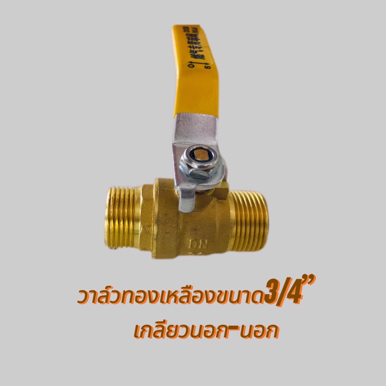 วาล์วทองเหลือง 6 หุน (3/4)