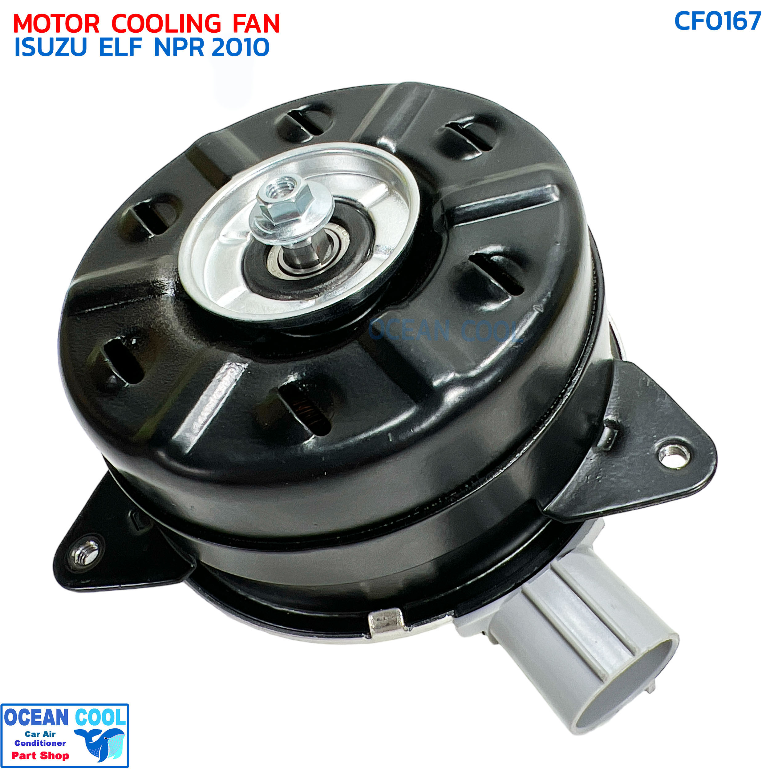 มอเตอร์พัดลม อีซูซุ เอลฟ์ NPR 2010 24 โวลต์ (หม้อน้ำ) CF0167 MOTOR COOLING FAN ISUZU ELF NPR 2010 24V (RADIATOR) มอเตอร์ อิซูซู