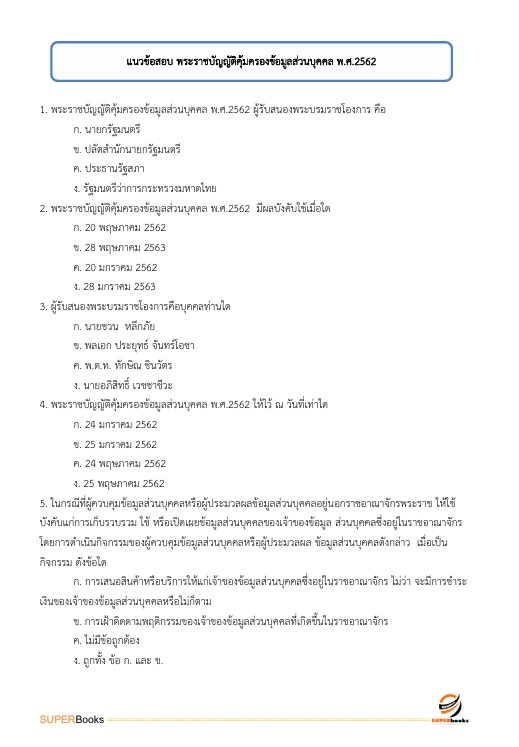 แนวข้อสอบ ผู้ช่วยพนักงานสถิติ สำนักงานสถิติแห่งชาติ