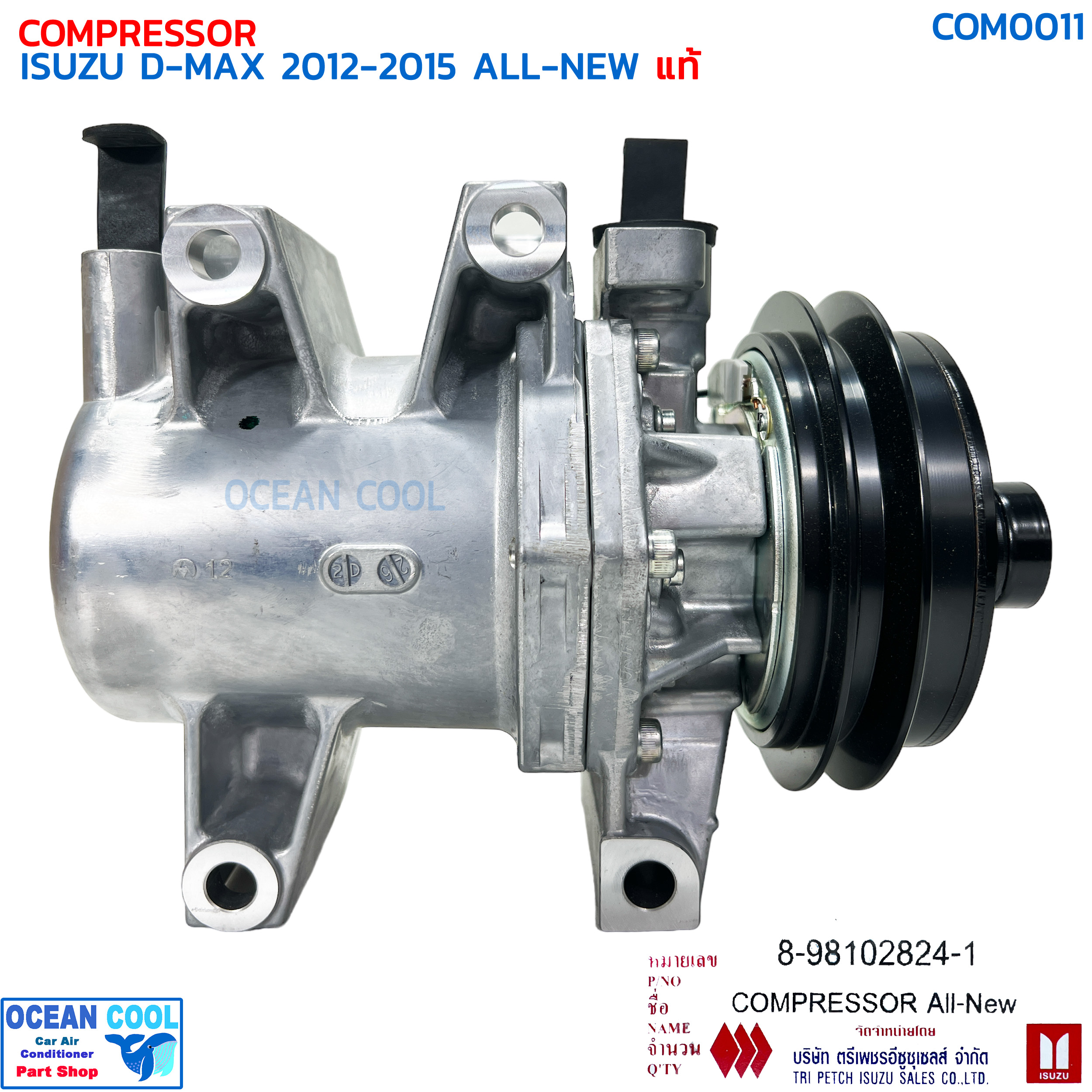 คอมเพรสเซอร์ อีซูซุ ดีแม็ก ออลนิว 2012 - 2015 แท้ COM0011 ISUZU 8-98102824-1 COMPRESSOR ISUZU D-MAX ALL-NEW '12-'15 คอม dmax คอมแอร์ ดีแมค ดีแม็ค