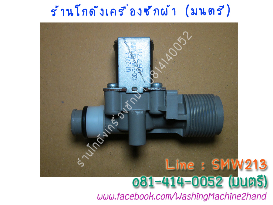 วาล์วน้ำเข้าเครื่องซักผ้า AW-A750ST