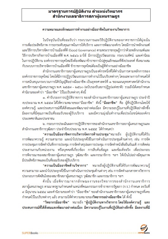 แนวข้อสอบ วิทยากรปฏิบัติการ สำนักงานเลขาธิการสภาผู้แทนราษฎร