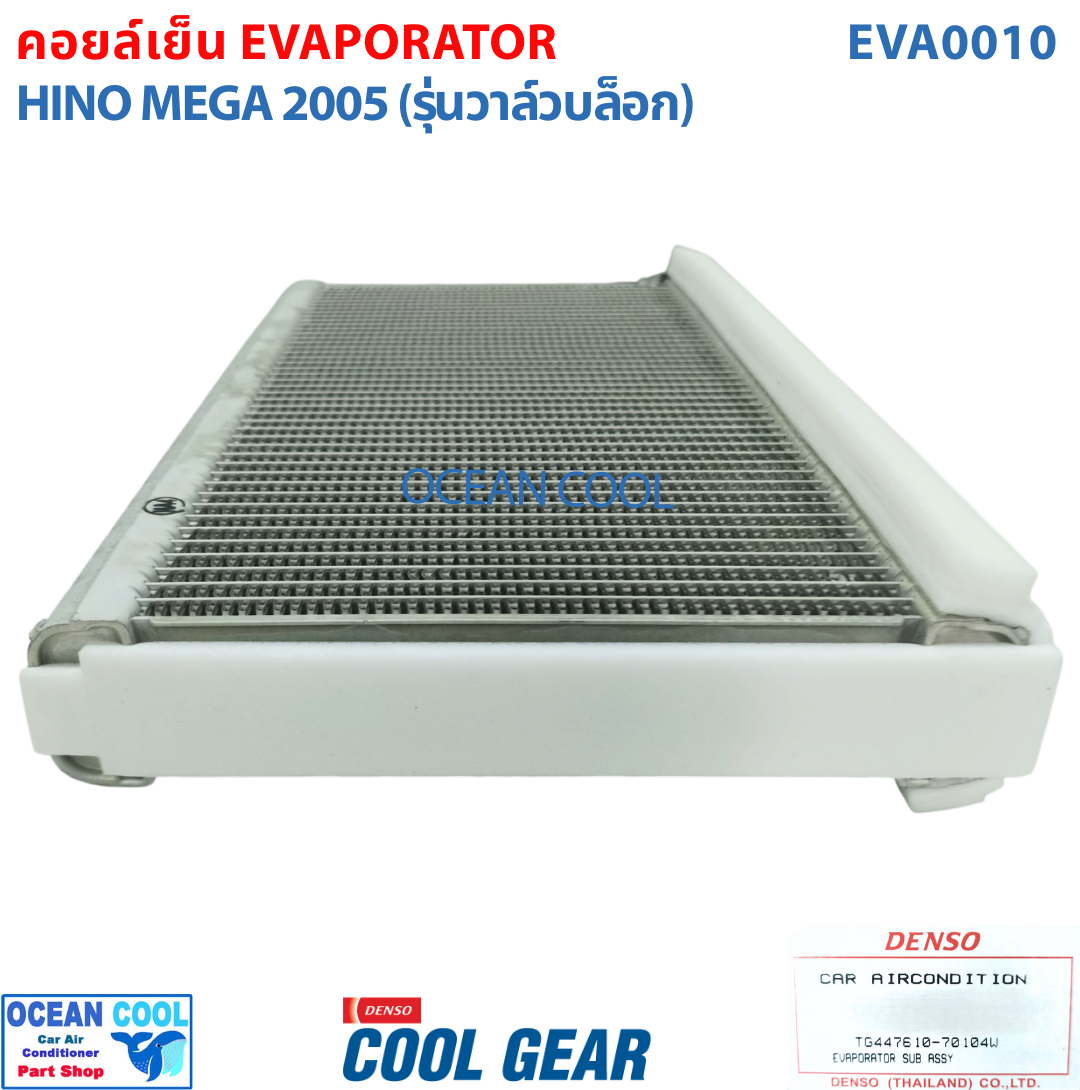 คอยล์เย็น ฮีโน่ เมกก้า 2007 - 2016 EVA0010 COOL GEAR รหัส TG447610-70104W EVAPORATOR HINO MEGA 2008 2009 2010 2011 2012 2013 2014 2015 รังผึ้ง คอยล์เย็น ตู้เเอร์ พ.ศ. 2550 ถึง 2559 อะไหล่ แอร์ รถยนต์