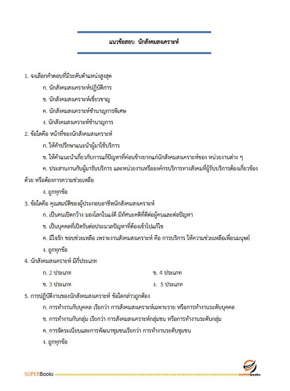 แนวข้อสอบ นักสังคมสงเคราะห์ กรมราชทัณฑ์