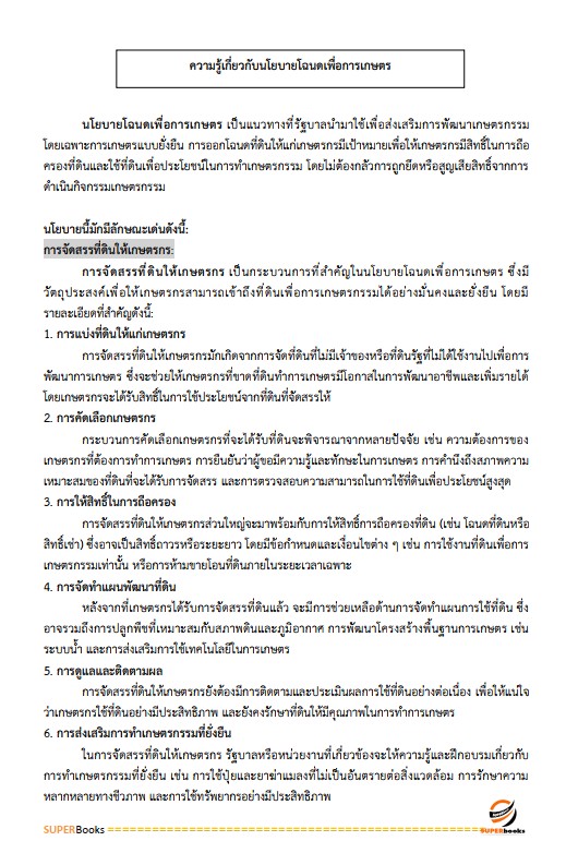 แนวข้อสอบ เจ้าหน้าที่ปฏิรูปที่ดิน สำนักงานการปฏิรูปที่ดินจังหวัดสุพรรณบุรี