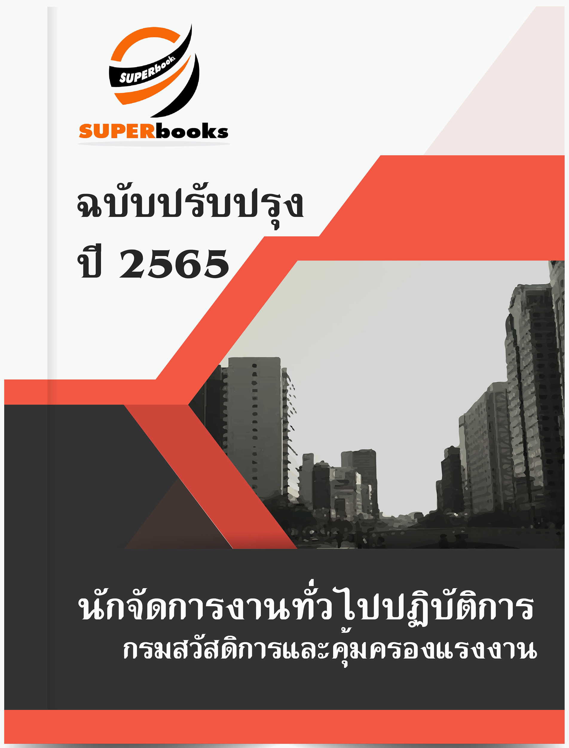 แนวข้อสอบ นักจัดการงานทั่วไปปฏิบัติการ กรมสวัสดิการและคุ้มครองแรงงาน