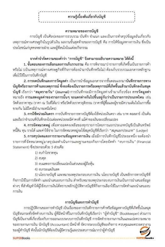 แนวข้อสอบ นักวิชาการเงินและบัญชี สำนักงานสาธารณสุขจังหวัดสุรินทร์